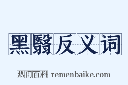 黑翳反义词是什么意思的图片